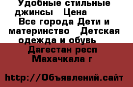  Удобные стильные джинсы › Цена ­ 400 - Все города Дети и материнство » Детская одежда и обувь   . Дагестан респ.,Махачкала г.